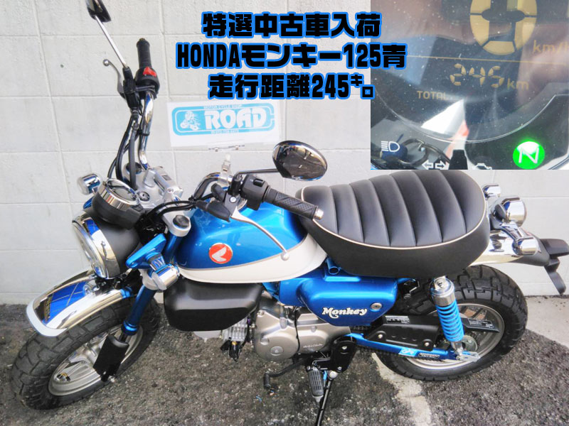 特選中古車入荷【HONDAホンダ　モンキー125青】